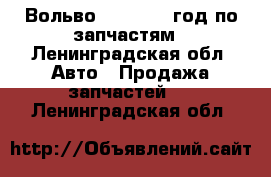 Вольво s 40 1998 год по запчастям - Ленинградская обл. Авто » Продажа запчастей   . Ленинградская обл.